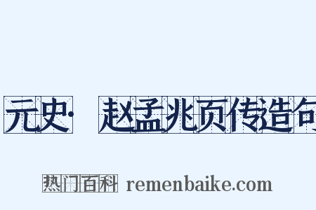 元史·赵孟兆页传造句是什么意思的图片